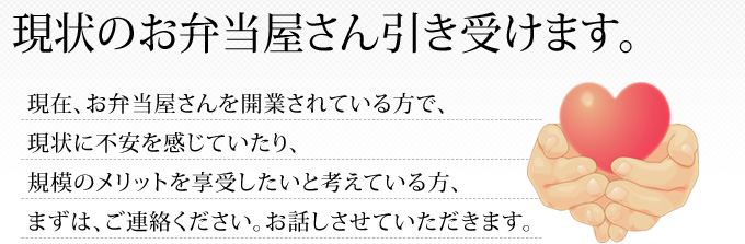 現状のお弁当屋さん引き受けます。