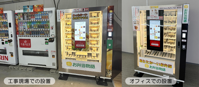 温蔵型自販機導入例