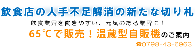 ホット専用自動販売機のご案内