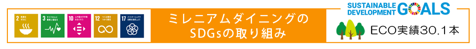 SDGｓ当社の取り組み