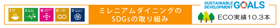 SDGｓ当社の取り組み