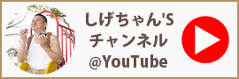 しげちゃん'S YouTube