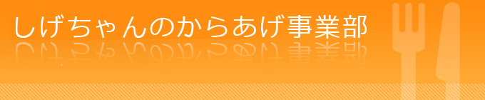 しげちゃんのからあげ