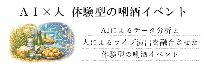 AI×人　ライブ演出で魅せる新感覚体験型の唎酒（ききざけ）イベント　AIによるデータ分析と人によるライブ演出を融合させた体験型の唎酒イベント