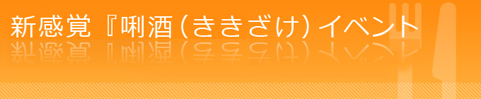 AI×ライブ演出で魅せる新感覚『唎酒（ききざけ）イベント