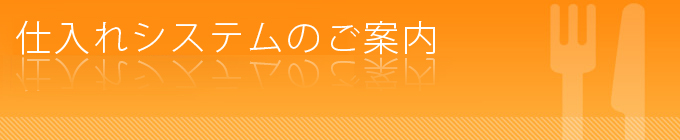 共同購入のご案内