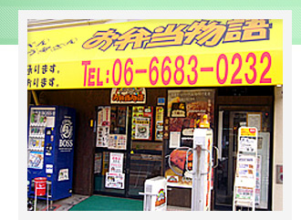 お弁当物語　加賀屋店