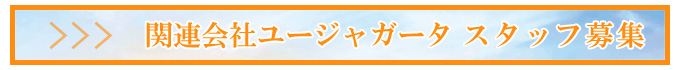 関連会社ユージャガータスタッフ募集