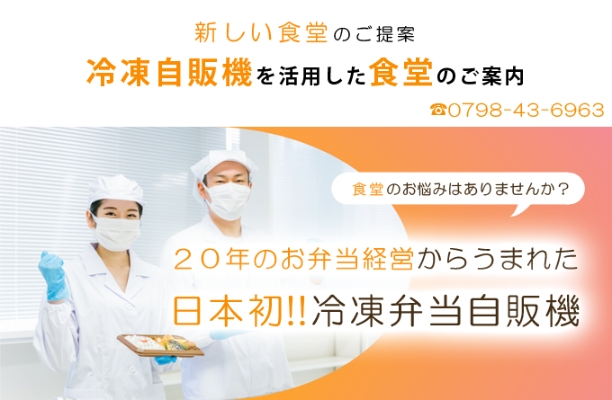 自販機で販売できる冷凍弁当のご案内