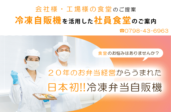 自販機で販売できる冷凍弁当のご案内
