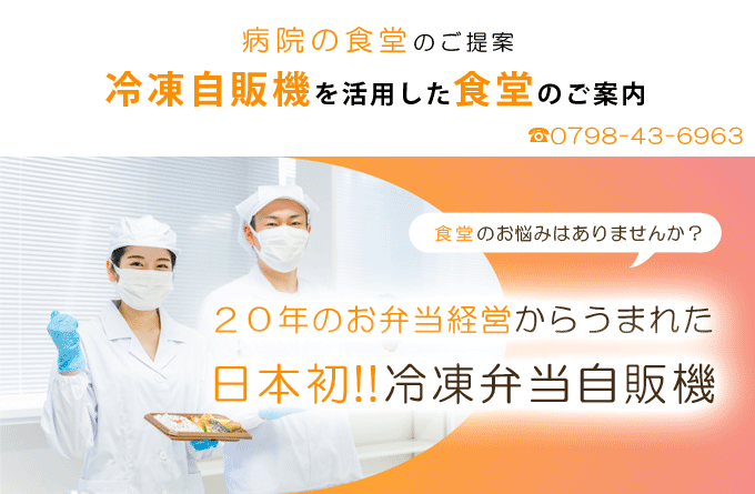 自販機で販売できる冷凍弁当のご案内