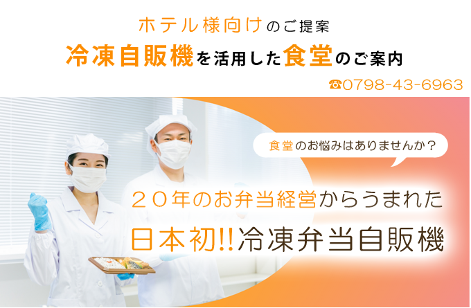 自販機で販売できる冷凍弁当のご案内