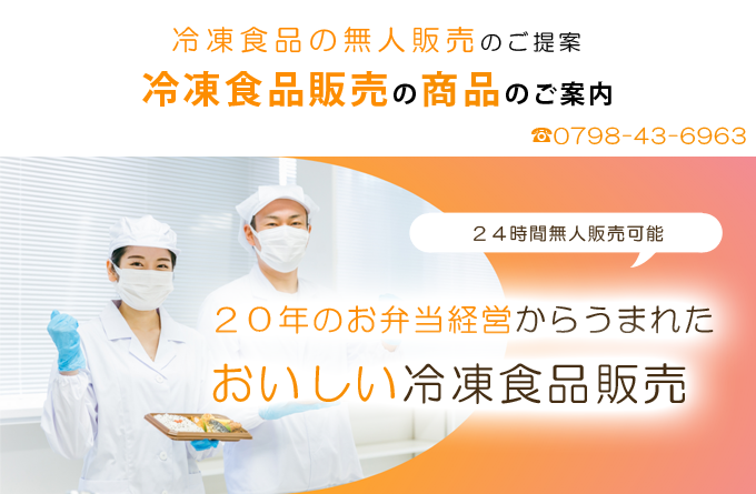 無人冷凍食品販売の商品のご案内