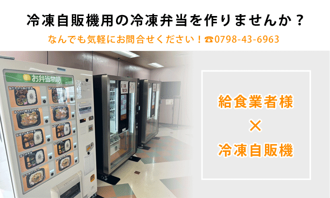 自販機で販売できる冷凍弁当のご案内