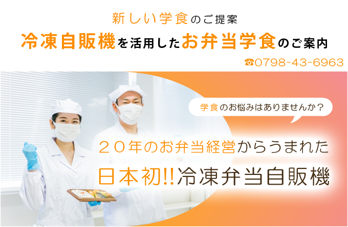 自販機で販売できる冷凍弁当のご案内